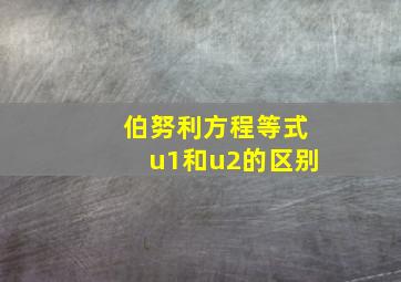 伯努利方程等式u1和u2的区别