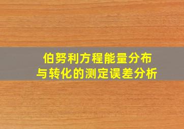 伯努利方程能量分布与转化的测定误差分析