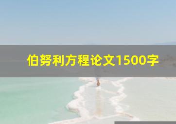 伯努利方程论文1500字