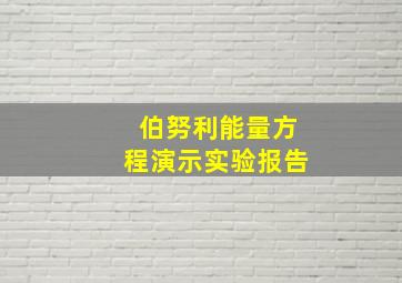 伯努利能量方程演示实验报告