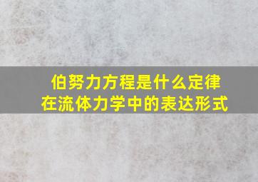 伯努力方程是什么定律在流体力学中的表达形式