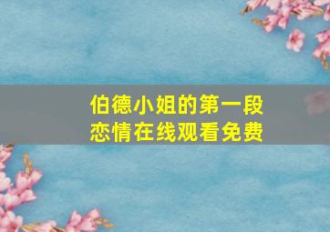 伯德小姐的第一段恋情在线观看免费