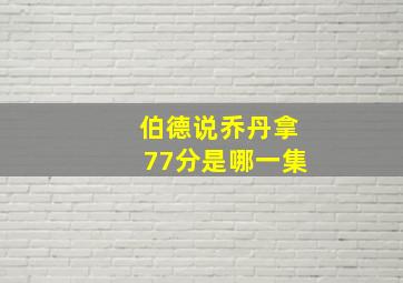 伯德说乔丹拿77分是哪一集