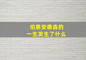 伯恩安德森的一生发生了什么