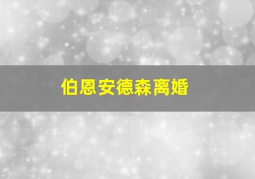 伯恩安德森离婚