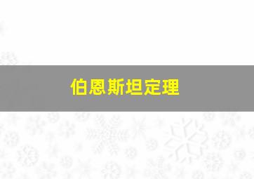 伯恩斯坦定理