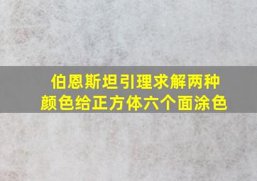 伯恩斯坦引理求解两种颜色给正方体六个面涂色