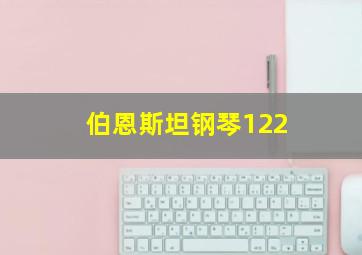 伯恩斯坦钢琴122