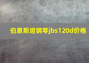 伯恩斯坦钢琴jbs120d价格