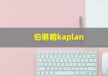 伯明翰kaplan