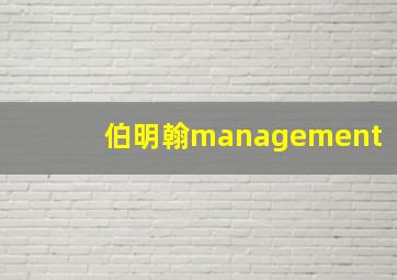 伯明翰management