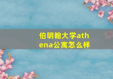 伯明翰大学athena公寓怎么样