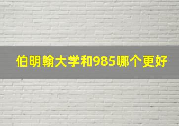 伯明翰大学和985哪个更好