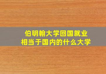 伯明翰大学回国就业相当于国内的什么大学