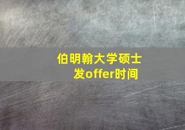 伯明翰大学硕士发offer时间