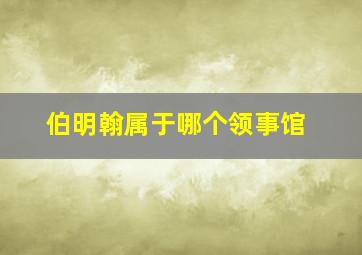 伯明翰属于哪个领事馆