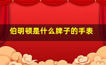 伯明顿是什么牌子的手表