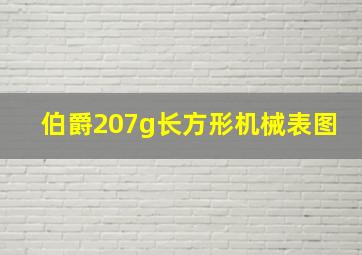 伯爵207g长方形机械表图