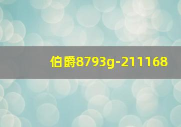 伯爵8793g-211168