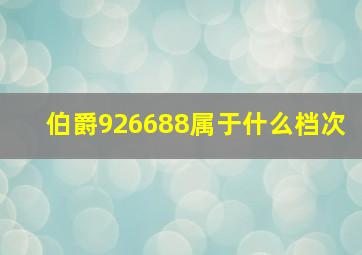 伯爵926688属于什么档次