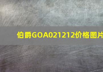 伯爵GOA021212价格图片