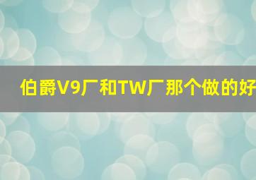 伯爵V9厂和TW厂那个做的好