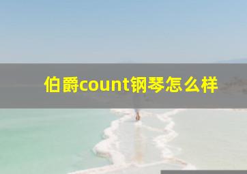 伯爵count钢琴怎么样