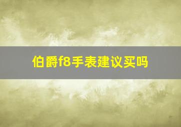 伯爵f8手表建议买吗