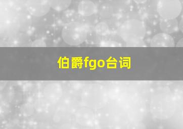 伯爵fgo台词