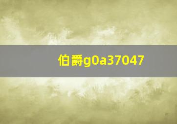 伯爵g0a37047