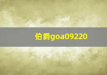 伯爵goa09220