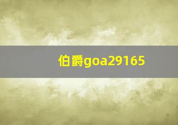 伯爵goa29165