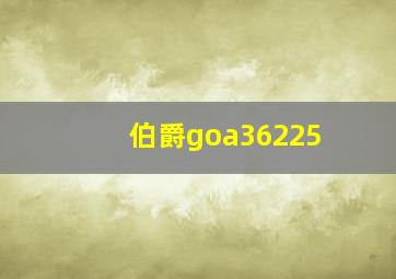 伯爵goa36225