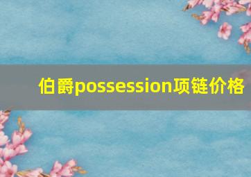 伯爵possession项链价格