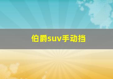 伯爵suv手动挡