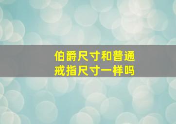 伯爵尺寸和普通戒指尺寸一样吗