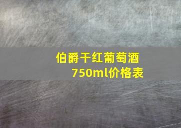 伯爵干红葡萄酒750ml价格表