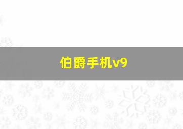 伯爵手机v9