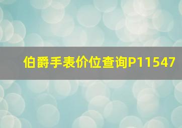 伯爵手表价位查询P11547