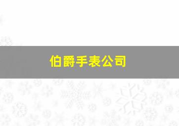 伯爵手表公司