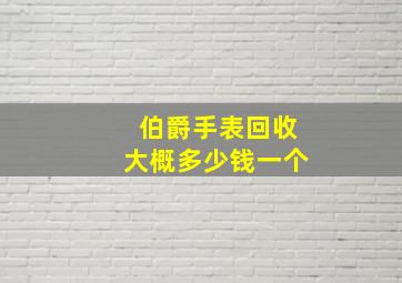 伯爵手表回收大概多少钱一个