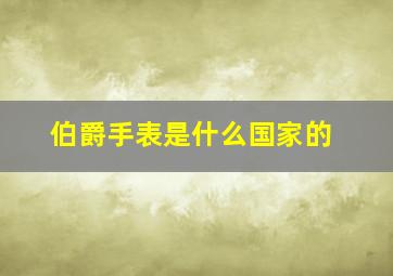 伯爵手表是什么国家的