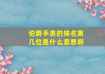 伯爵手表的排名第几位是什么意思啊