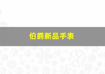 伯爵新品手表