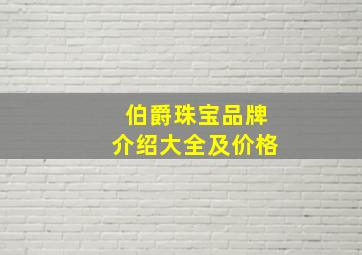 伯爵珠宝品牌介绍大全及价格