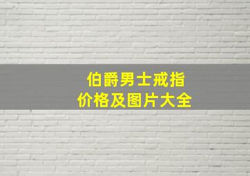 伯爵男士戒指价格及图片大全