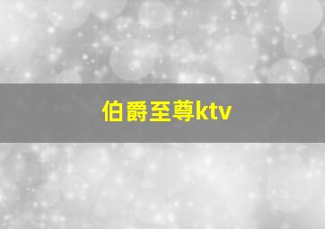 伯爵至尊ktv