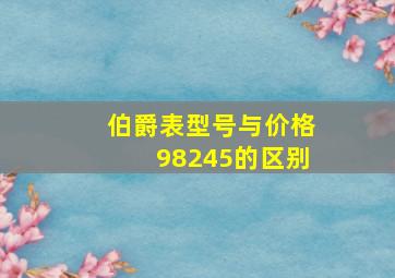 伯爵表型号与价格98245的区别