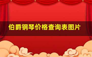 伯爵钢琴价格查询表图片