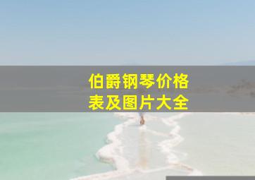 伯爵钢琴价格表及图片大全